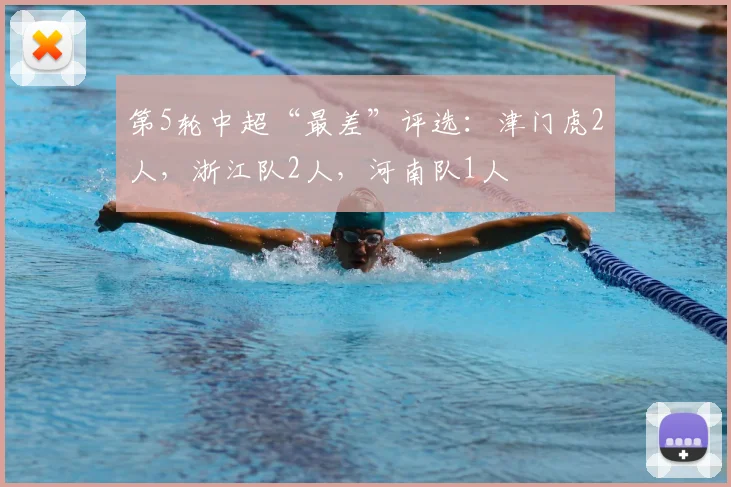 第5轮中超“最差”评选：津门虎2人，浙江队2人，河南队1人