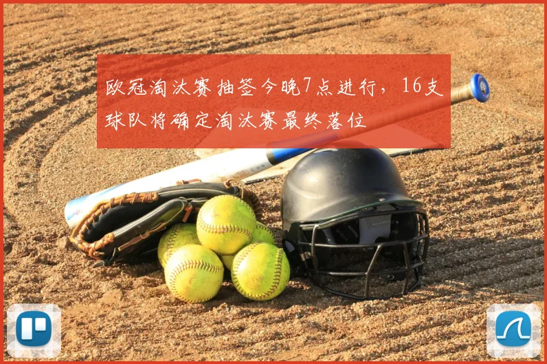 欧冠淘汰赛抽签今晚7点进行，16支球队将确定淘汰赛最终落位